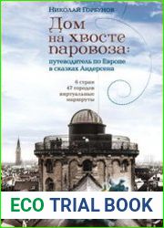 Дом на хвосте паровоза. Путеводитель по Европе в сказках Андерсена