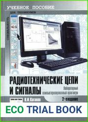 Радиотехнические цепи и сигналы. Лабораторный компьютеризированный практикум. 2-е издание