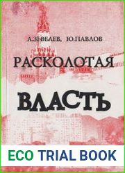 Расколотая власть
