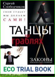 Танцы на граблях. Свою судьбу мы делаем сами!