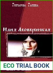 Юлия Леоверенская. Тетралогия в одном томе