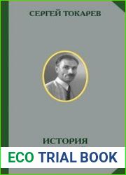 История русской этнографии