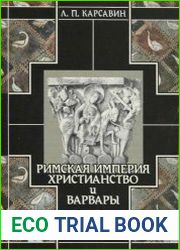 История европейской культуры. Том 1. Римская империя, христианство и варвары