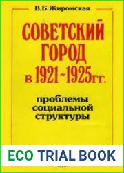 Советский город в 1921-1925 гг. проблемы социальной структуры