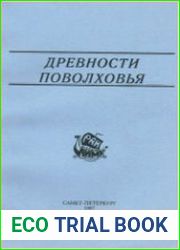 Древности Поволховья