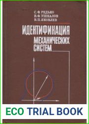 Идентификация механических систем