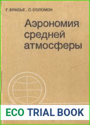 Аэрономия средней атмосферы