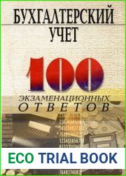 Бухгалтерский учёт 100 экзаменационных ответов
