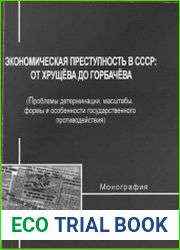 Экономическая преступность в СССР от Хрущева до Горбачева проблемы детерминации, масштабы, формы и особенности государственного противодействия
