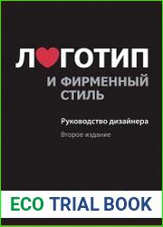 Логотип и фирменный стиль. Руководство дизайнера. Второе издание
