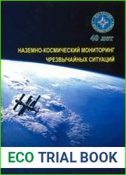 Наземно-космический мониторинг чрезвычайных ситуаций