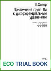 Приложения групп Ли к дифференциальным уравнениям