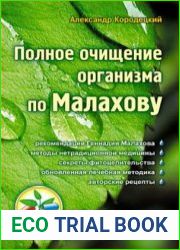Полное очищение организма по Малахову