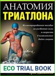 Анатомия триатлона