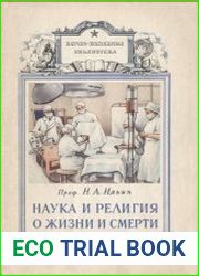 Наука и религия о жизни и смерти
