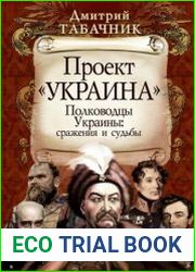 Полководцы Украины сражения и судьбы