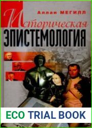Историческая эпистемология