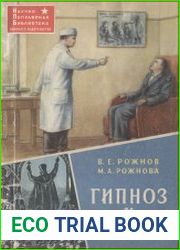 Гипноз и религия