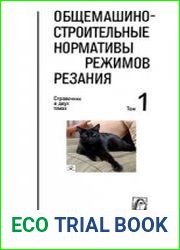 Общемашиностроительные нормативы режимов резания (в 2 томах)