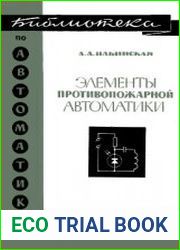 Элементы противопожарной автоматики. Библиотека по автоматике. Выпуск 324