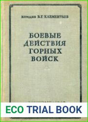 Боевые действия горных войск