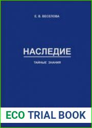 Наследие. Тайные знания