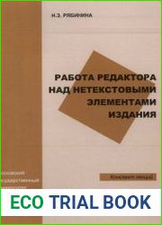 Работа редактора над нетекстовыми элементами издания