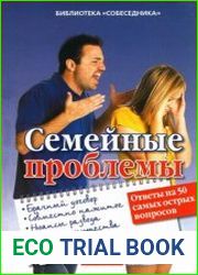 Семейные проблемы. Ответы на 50 самых острых вопросов