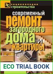 Современный ремонт загородного дома и квартиры