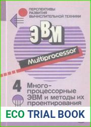 Многопроцессорные ЭВМ и методы их проектирования. Перспективы развития, вычислительной техники, выпуск 4
