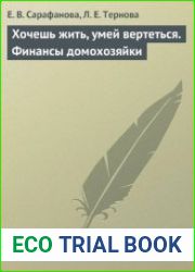 Хочешь жить, умей вертеться. Финансы домохозяйки