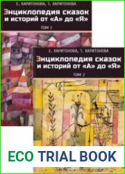 Энциклопедия сказок и историй от А до Я. В 2-х томах