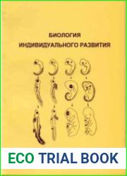 Биология индивидуального развития