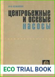 Центробежные и осевые насосы