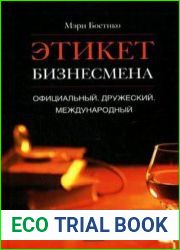 Этикет бизнесмена. Официальный. Дружеский. Международный
