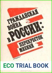 Гражданская война в России перекресток мнений