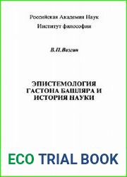 Эпистемология Гастона Башляра и история науки