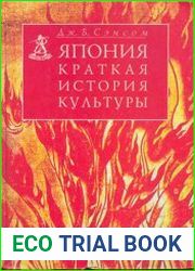 Япония. Краткая история культуры