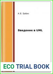 Введение в UML (2-е изд.)