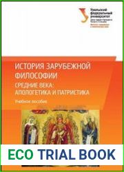 История зарубежной философии. Средние века апологетика и патристика
