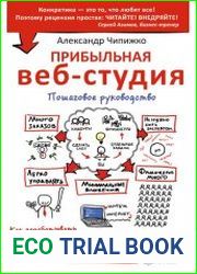 Прибыльная веб-студия. Пошаговое руководство