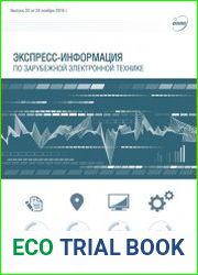Экспресс-информация по зарубежной электронной технике №33 (ноябрь 2016)