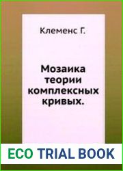 Мозаика теории комплексных кривых