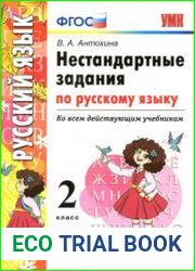 Нестандартные задания по русскому языку. 2 класс