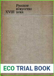 Русское искусство XVIII века