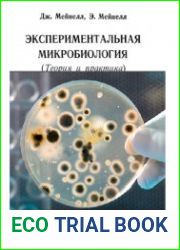 Экспериментальная микробиология