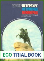 Санкт-Петербург. Петроград. Ленинград. Энциклопедический справочник