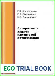 Алгоритмы и задачи клиентской оптимизации
