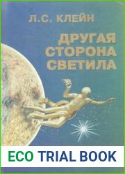 Другая сторона светила. Необычная любовь выдающихся людей