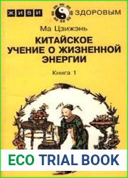 Китайское учение о жизненной энергии. В 2-х книгах.